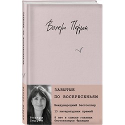 Эксмо Ольга Примаченко, Валери Перрен "Комплект из 2 книг (К себе нежно. Книга о том, как ценить и беречь себя + Забытые по воскресеньям)"