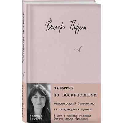 Эксмо Валери Перрен "Забытые по воскресеньям"