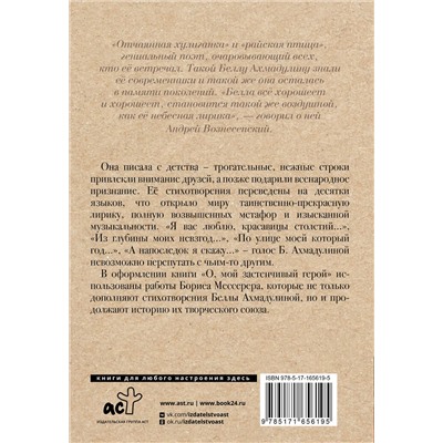 441105 АСТ Ахмадулина Б.А. "О, мой застенчивый герой"