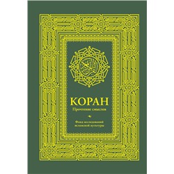 АСТ Фонд исследований исламской культуры "Коран. Прочтение смыслов. Фонд исследований исламской культуры"