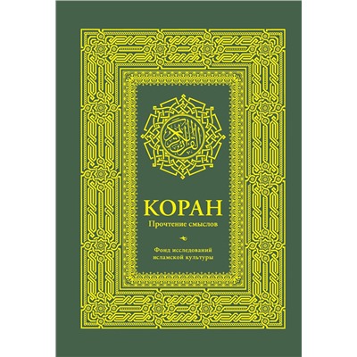АСТ Фонд исследований исламской культуры "Коран. Прочтение смыслов. Фонд исследований исламской культуры"