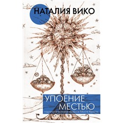 АСТ Наталия Вико "Упоение местью. Подлинная история графини Монте- Кристо"