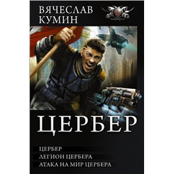 366408 АСТ Побережник Н. "Цербер"