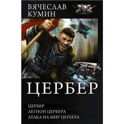 366408 АСТ Побережник Н. "Цербер"