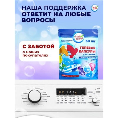 Капсулы для стирки Мой Выбор 5в1 «Свежесть океана» 30 шт. по 10 г