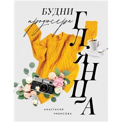 Эксмо Анастасия Чибисова "Будни продюсера глянца"