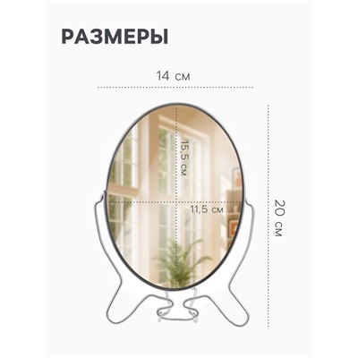 Зеркало настольное, с увеличением х2, настенное, двустороннее, 14×20 см, (11.5×15.5 см), металлическое