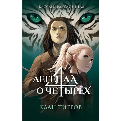 Эксмо Кассандра О’Доннелл "Клан тигров (#2)"