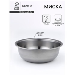 Миска Доляна «Мэйли», 1.6 л, 21×6.5 см, толщина 0.33 мм, нержавеющая сталь, серебристая