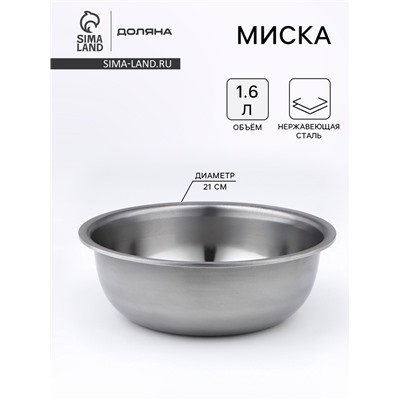 Миска Доляна «Мэйли», 1.6 л, 21×6.5 см, толщина 0.33 мм, нержавеющая сталь, серебристая