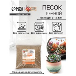Речной песок «Рецепты дедушки Никиты», сухой, фр 0.0-1.6, 5 кг
