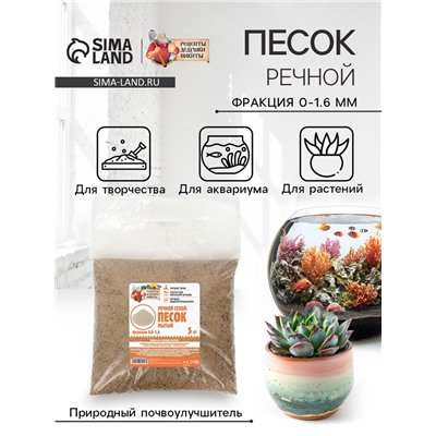 Речной песок «Рецепты дедушки Никиты», сухой, фр 0.0-1.6, 5 кг