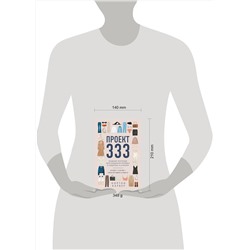 Эксмо Кортни Карвер "Проект 333. Модный челлендж для наведения порядка в гардеробе и в жизни"