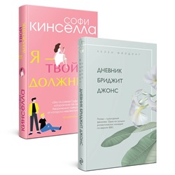 Эксмо Хелен Филдинг, Софи Кинселла "Хелен Филдинг и Софи Кинселла о неидеальной жизни. Комплект из 2-х книг ( Дневник Бриджит Джонс + Я — твой должник)"