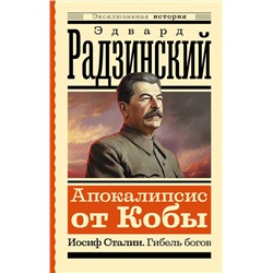 АСТ Эдвард Радзинский "Апокалипсис от Кобы. Иосиф Сталин. Гибель богов"
