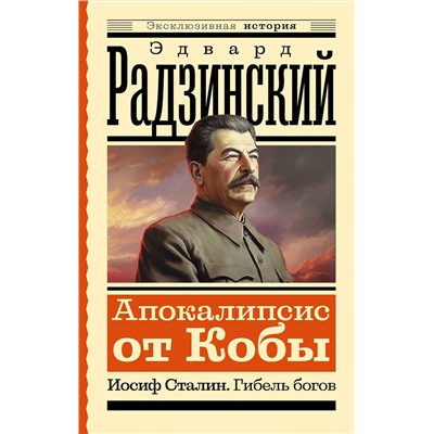 АСТ Эдвард Радзинский "Апокалипсис от Кобы. Иосиф Сталин. Гибель богов"