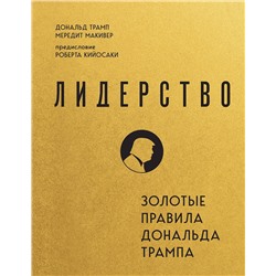 Эксмо Дональд Трамп, Мередит Макивер "Лидерство. Золотые правила Дональда Трампа"