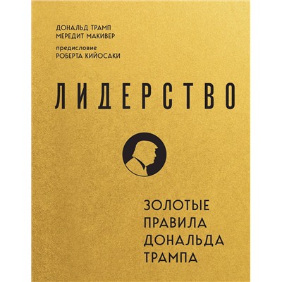 Эксмо Дональд Трамп, Мередит Макивер "Лидерство. Золотые правила Дональда Трампа"