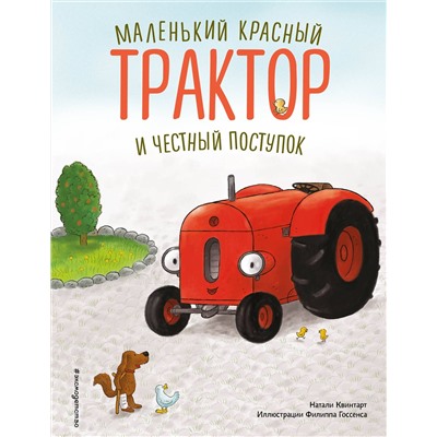 Эксмо Натали Квинтарт "Маленький красный Трактор и честный поступок (ил. Ф. Госсенса)"