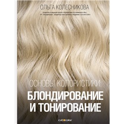 АСТ Ольга Колесникова "Основы колористики: блондирование и тонирование"