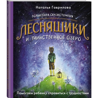 АСТ Наталья Гаврилова "Волшебная сказкотерапия. Лесняшики и таинственное озеро. Помогаем ребенку справляться с трудностями"