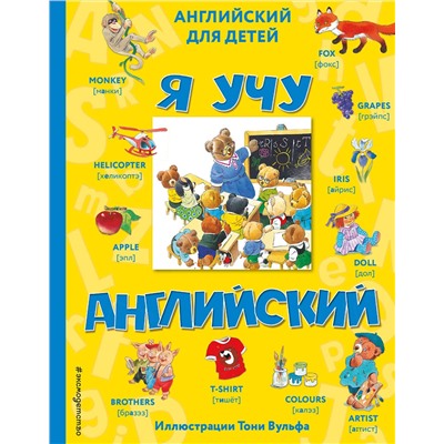 Эксмо "Я учу английский (с иллюстрациями Тони Вульфа) (произношение русскими буквами)"