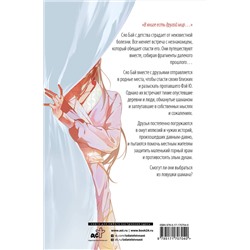 АСТ Гу Шу "Белая рыба. Сказания о Бай и Ю. Персиковое дерево (7)"