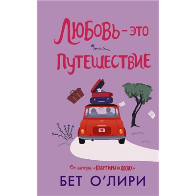 АСТ Бет О’Лири "Любовь - это путешествие"
