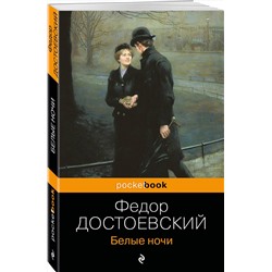 Эксмо Федор Достоевский "Белые ночи"