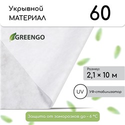 Материал укрывной, 10×2.1 м, плотность 60 г/м², спанбонд с УФ-стабилизатором, белый, Greengo, Эконом 30%
