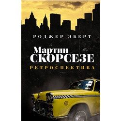 АСТ Роджер Эберт "Мартин Скорсезе: ретроспектива"