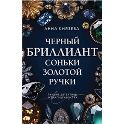 Эксмо Анна Князева "Черный бриллиант Соньки Золотой Ручки"