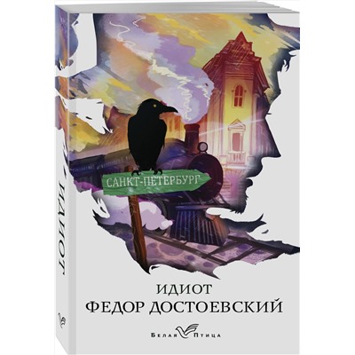 347292 Эксмо Федор Достоевский "Идиот"