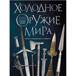 Эксмо Алексей Козленко "Холодное оружие мира. 3-е издание"