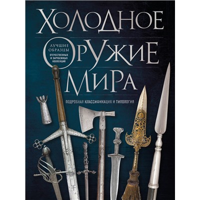 Эксмо Алексей Козленко "Холодное оружие мира. 3-е издание"