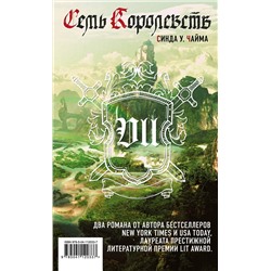 Эксмо Синда Уильямс Чайма "Семь королевств"