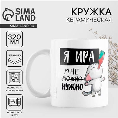 Кружка керамическая «Я Ира», 320 мл, цвет белый