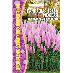 Пампасная трава розовая (Редкие)