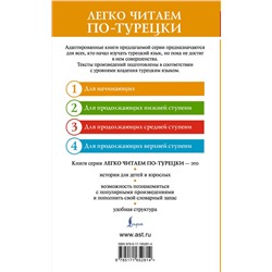 АСТ С. Куталмыш "Самые необычные турецкие традиции. Уровень 1 = Türklerin En Değişik Gelenekleri"