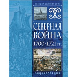 Эксмо "Северная война 1700-1721 гг. Энциклопедия"
