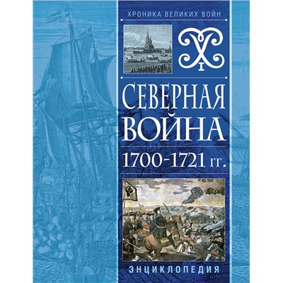 Эксмо "Северная война 1700-1721 гг. Энциклопедия"