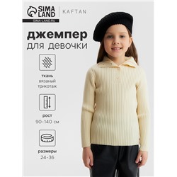Джемпер для девочки KAFTAN, рост 130 см, молочный