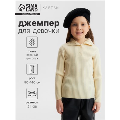 Джемпер для девочки KAFTAN, рост 130 см, молочный
