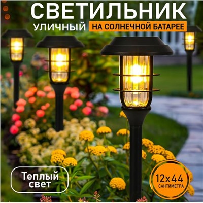 Светильник садовый на солнечной батарее, 1.2W тёпло белое свечение
