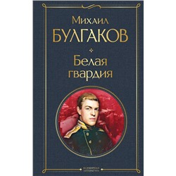Эксмо Михаил Булгаков "Белая гвардия"