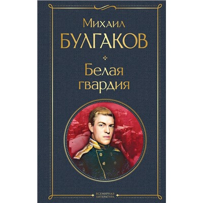 Эксмо Михаил Булгаков "Белая гвардия"