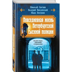 Эксмо Николай Свечин, Валерий Введенский, Иван Погонин "Повседневная жизнь Петербургской сыскной полиции (2-ое издание, исправленное и дополненное)"