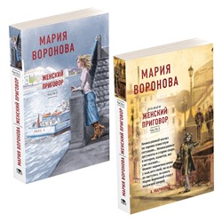 Эксмо Воронова М.В. "Женский приговор (комплект из 2-х книг: Часть 1 + Часть 2)"