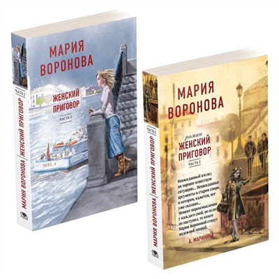 Эксмо Воронова М.В. "Женский приговор (комплект из 2-х книг: Часть 1 + Часть 2)"