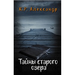 АСТ Александр К. Р. "Тайны старого озера"
